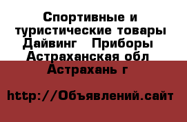 Спортивные и туристические товары Дайвинг - Приборы. Астраханская обл.,Астрахань г.